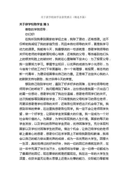关于获学校助学金获奖感言（精选5篇）