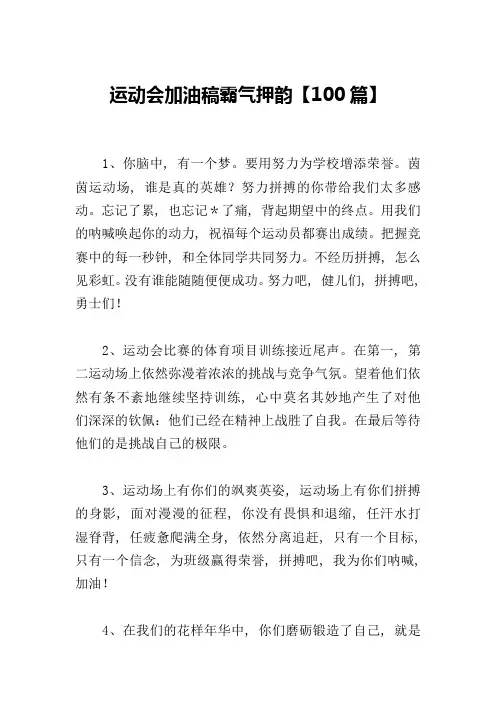 运动会加油稿霸气押韵【100篇】