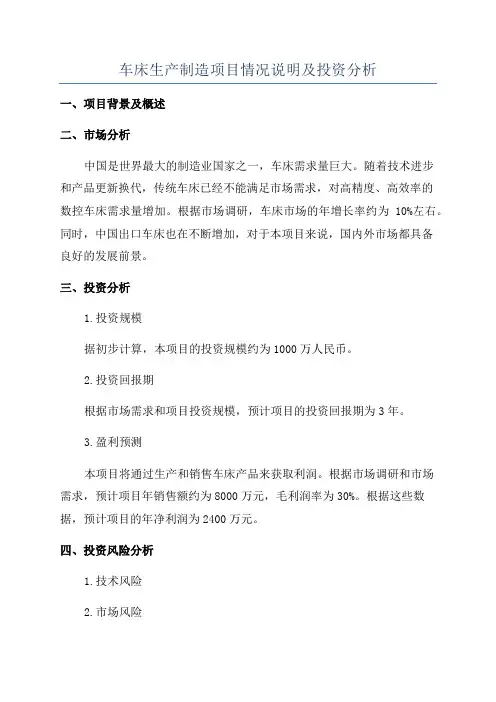 车床生产制造项目情况说明及投资分析