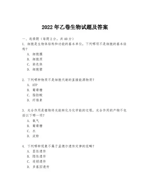 2022年乙卷生物试题及答案