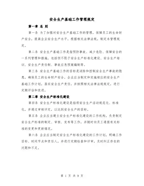 安全生产基础工作管理规定（4篇）