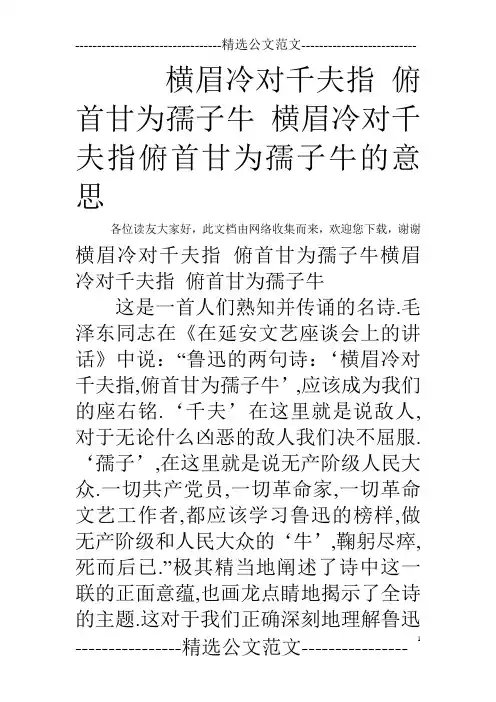 横眉冷对千夫指 俯首甘为孺子牛 横眉冷对千夫指俯首甘为孺子牛的意思
