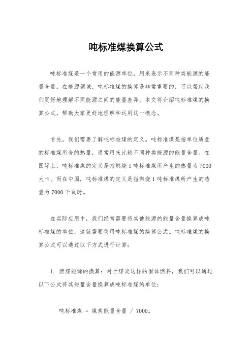 吨标准煤换算公式