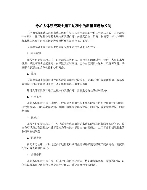 分析大体积混凝土施工过程中的质量问题与控制