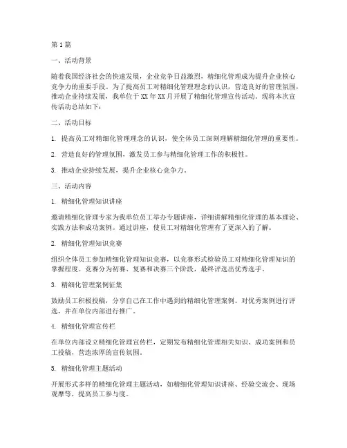精细化管理宣传活动总结(3篇)