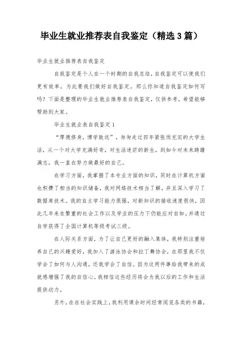 毕业生就业推荐表自我鉴定(精选3篇)