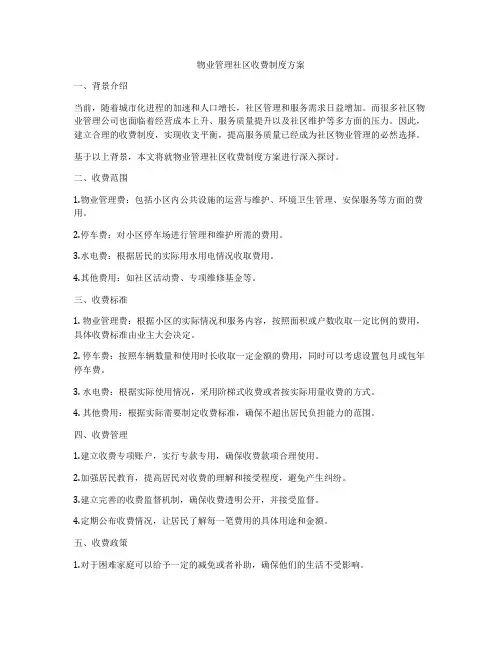 物业管理社区收费制度方案