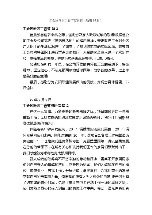 工会困难职工春节慰问信（通用18篇）