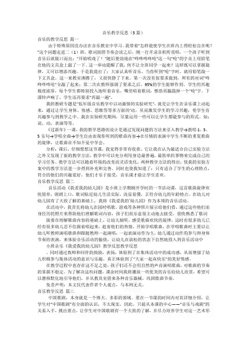 音乐教学反思(5篇)
