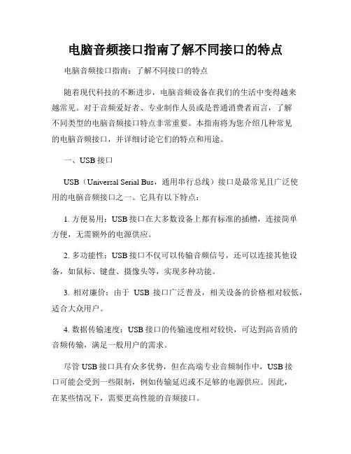 电脑音频接口指南了解不同接口的特点