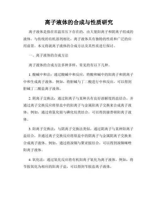 离子液体的合成与性质研究