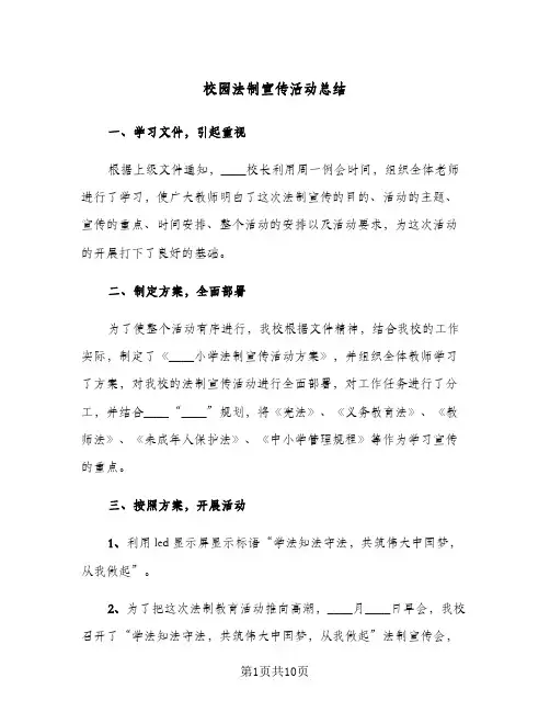 校园法制宣传活动总结（4篇）