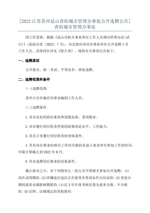 [2022江苏苏州昆山青阳城市管理办事处公开选聘公告]青阳城市管理办事处