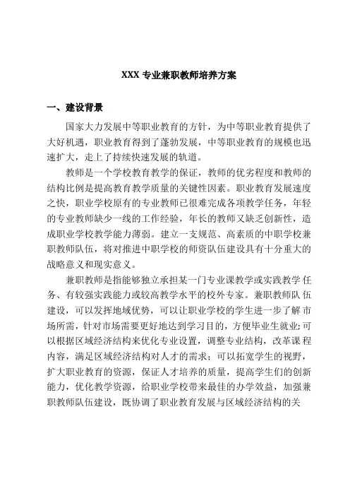 XXX专业兼职教师培养方案