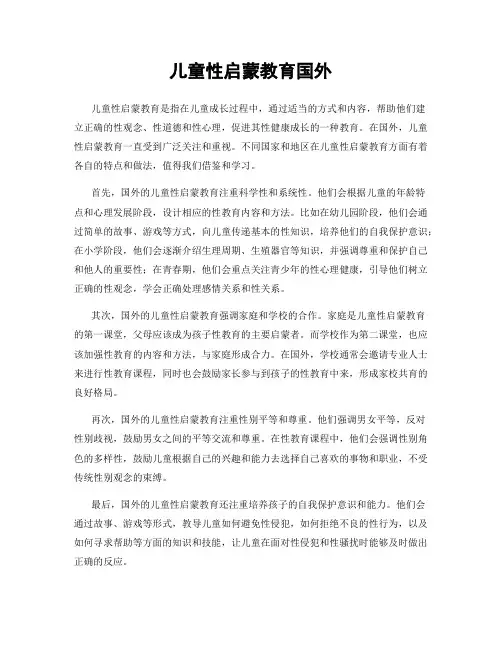 儿童性启蒙教育国外