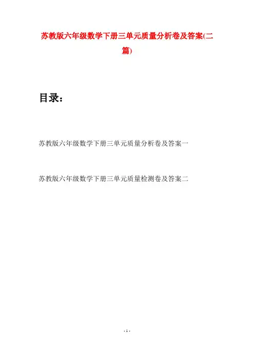 苏教版六年级数学下册三单元质量分析卷及答案(二套)