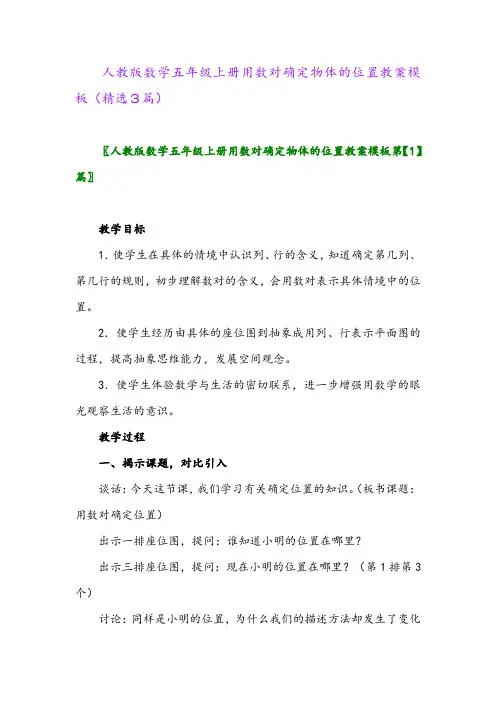 人教版数学五年级上册用数对确定物体的位置教案模板(精选3篇)