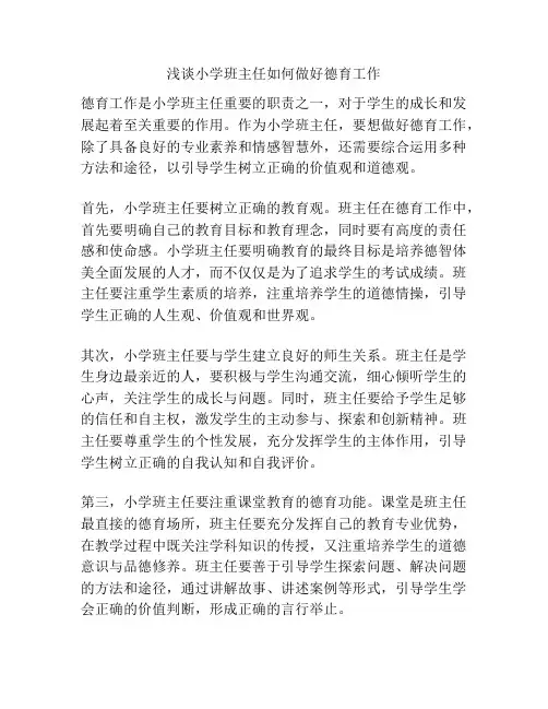 浅谈小学班主任如何做好德育工作