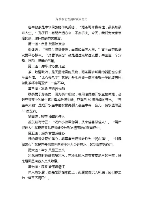 绿茶茶艺表演解说词范文