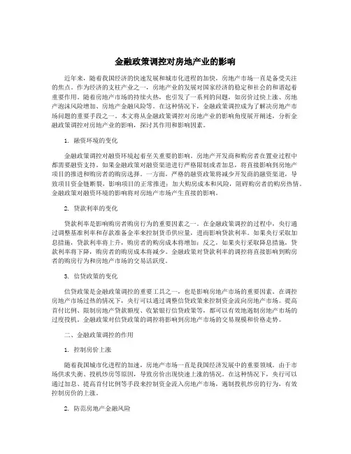 金融政策调控对房地产业的影响