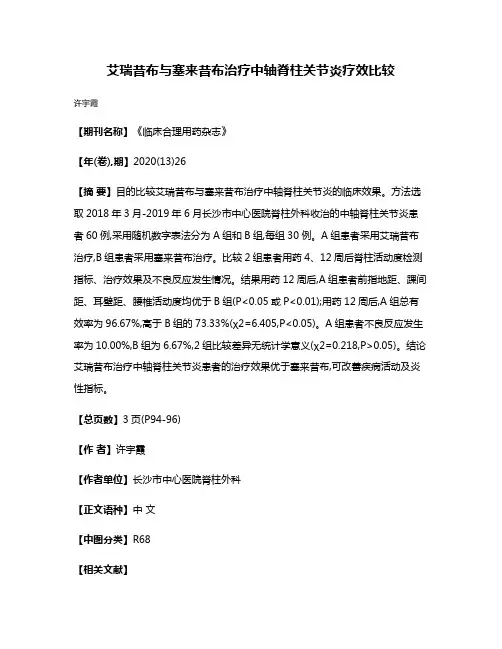 艾瑞昔布与塞来昔布治疗中轴脊柱关节炎疗效比较