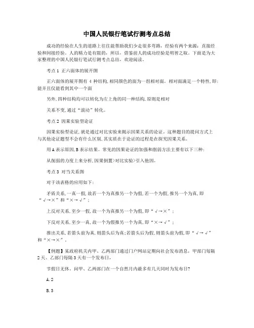 中国人民银行笔试行测考点总结