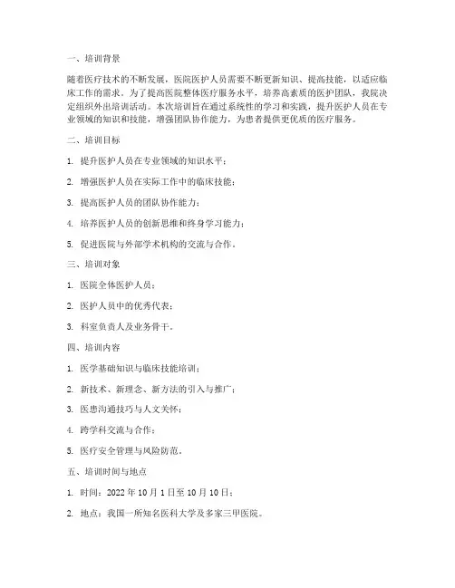 医院外出培训方案计划