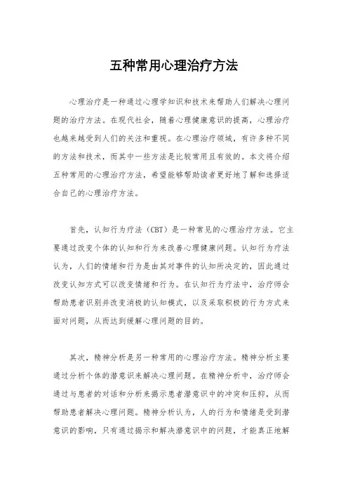 五种常用心理治疗方法