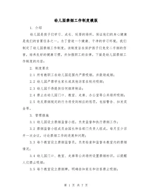 幼儿园禁烟工作制度模版(3篇)