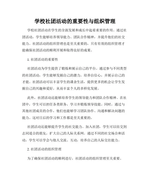 学校社团活动的重要性与组织管理
