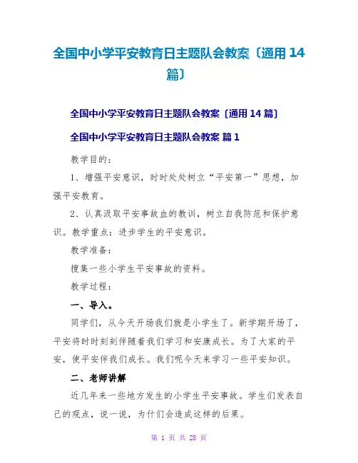 全国中小学安全教育日主题队会教案(通用14篇)