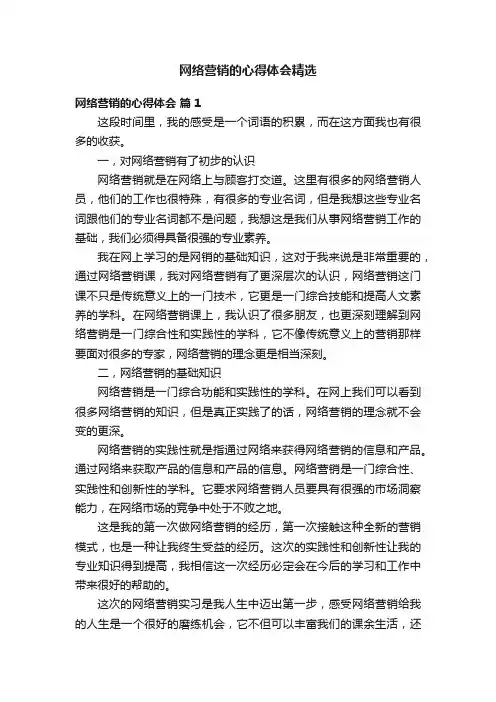 网络营销的心得体会精选