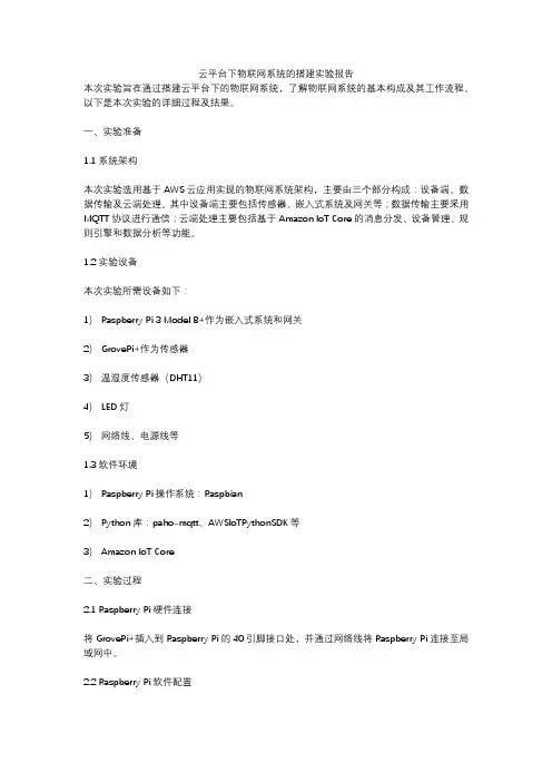 云平台下物联网系统的搭建实验报告
