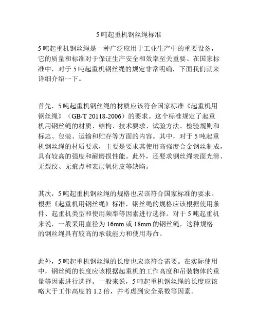 5吨起重机钢丝绳标准