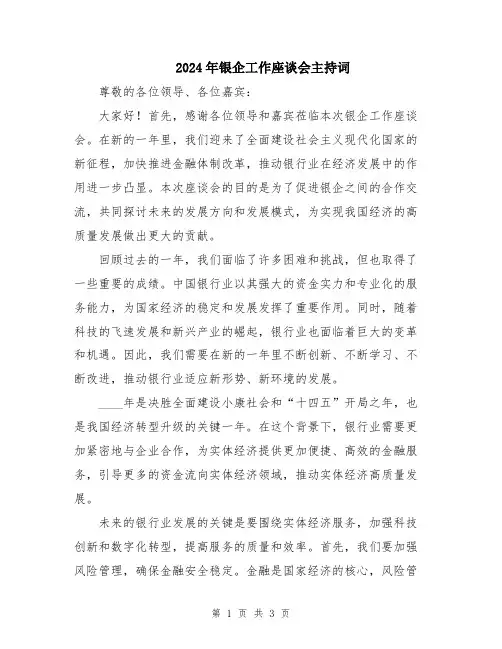 2024年银企工作座谈会主持词