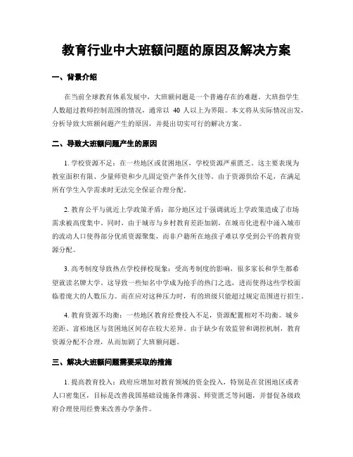 教育行业中大班额问题的原因及解决方案