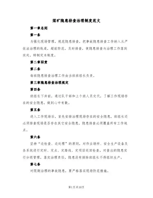 煤矿隐患排查治理制度范文(4篇)