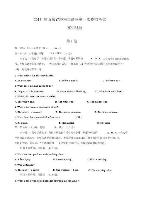 2018届山东省济南市高三第一次模拟考试英语试题