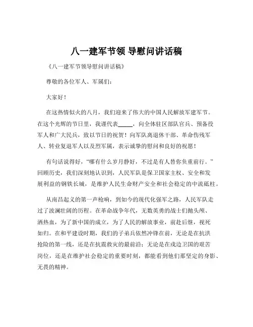 八一建军节领 导慰问讲话稿