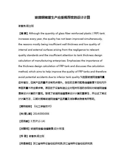 玻璃钢储罐生产应重视厚度的设计计算