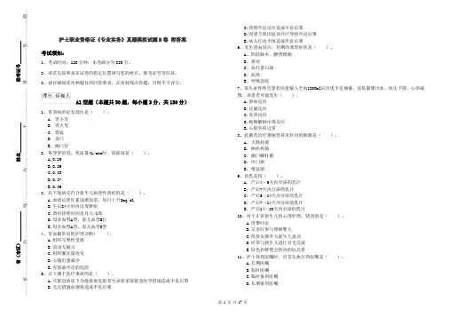 护士职业资格证《专业实务》真题模拟试题B卷 附答案