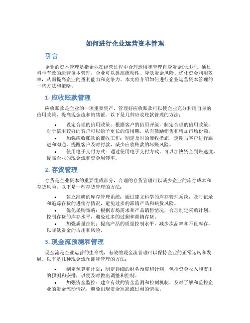 如何进行企业运营资本管理