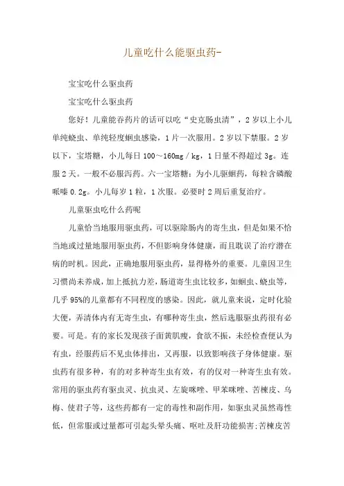 儿童吃什么能驱虫药--宝宝吃什么驱虫药