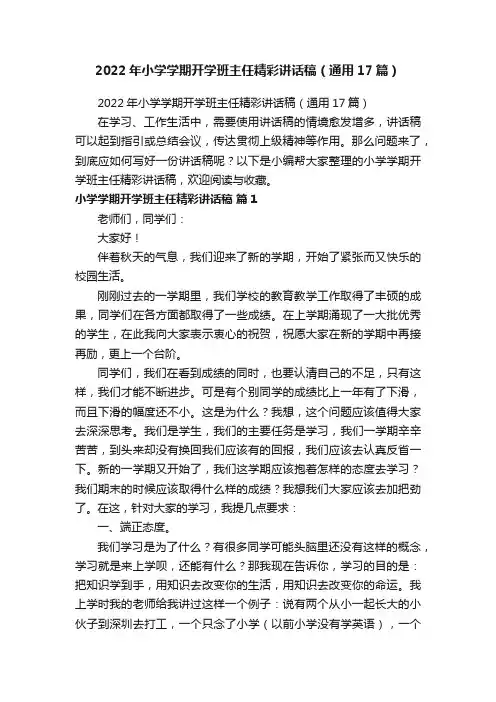 2022年小学学期开学班主任精彩讲话稿（通用17篇）
