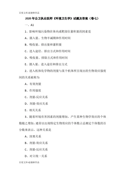 2020年公卫执业医师《环境卫生学》试题及答案(卷七)
