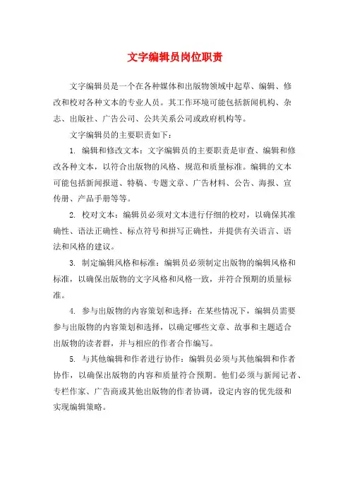 文字编辑员岗位职责