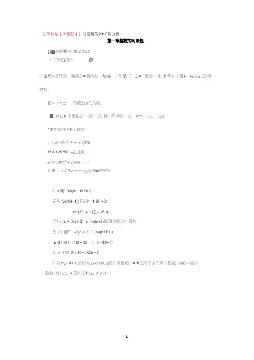初等数论课后习题答案.pptx