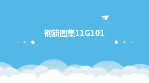 钢筋图集11G101(2024)