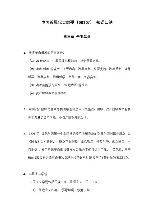 中国近现代史纲要(03708)第三章-辛亥革命-知识归纳