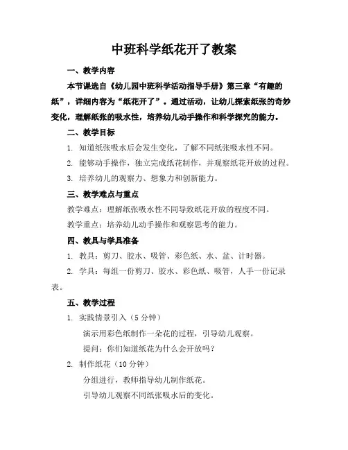 中班科学纸花开了教案